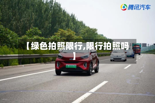 【绿色拍照限行,限行拍照吗】