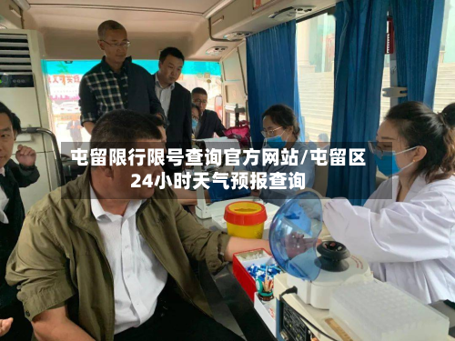 屯留限行限号查询官方网站/屯留区24小时天气预报查询-第3张图片