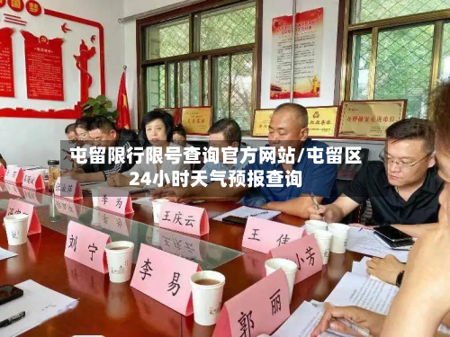 屯留限行限号查询官方网站/屯留区24小时天气预报查询
