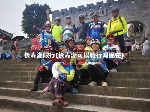 长寿湖限行(长寿湖可以骑行吗现在)