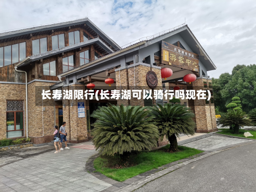 长寿湖限行(长寿湖可以骑行吗现在)-第2张图片