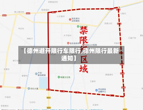 【德州避开限行车限行,德州限行最新通知】-第2张图片