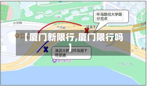 【厦门新限行,厦门限行吗】
