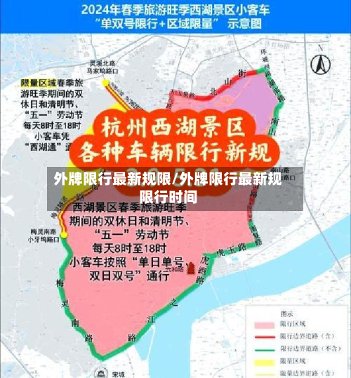 外牌限行最新规限/外牌限行最新规限行时间-第2张图片