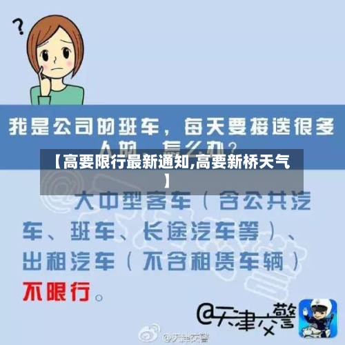 【高要限行最新通知,高要新桥天气】