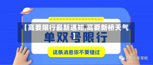 【高要限行最新通知,高要新桥天气】-第2张图片