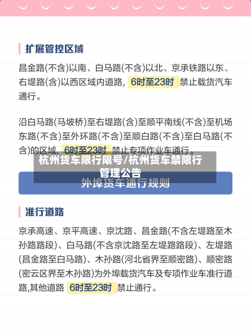 杭州货车限行限号/杭州货车禁限行管理公告