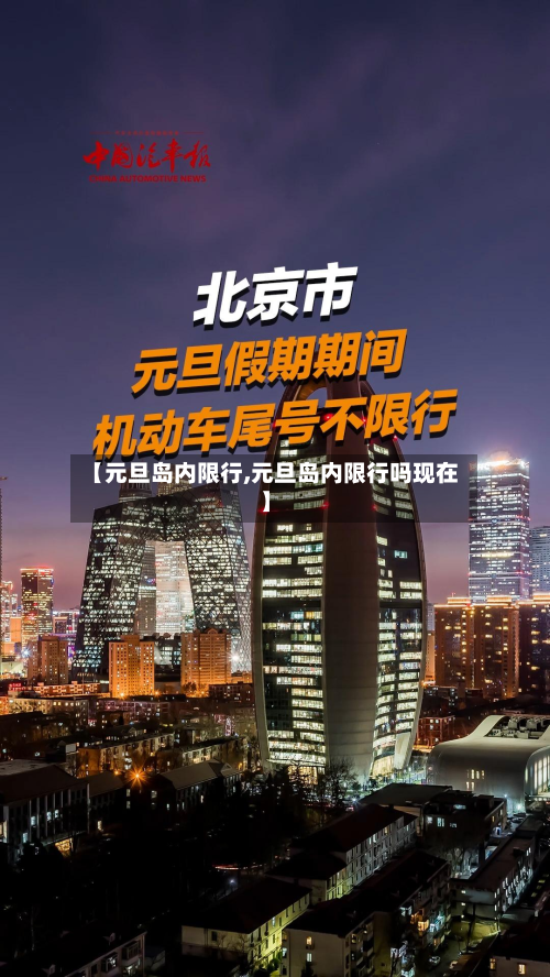【元旦岛内限行,元旦岛内限行吗现在】-第2张图片