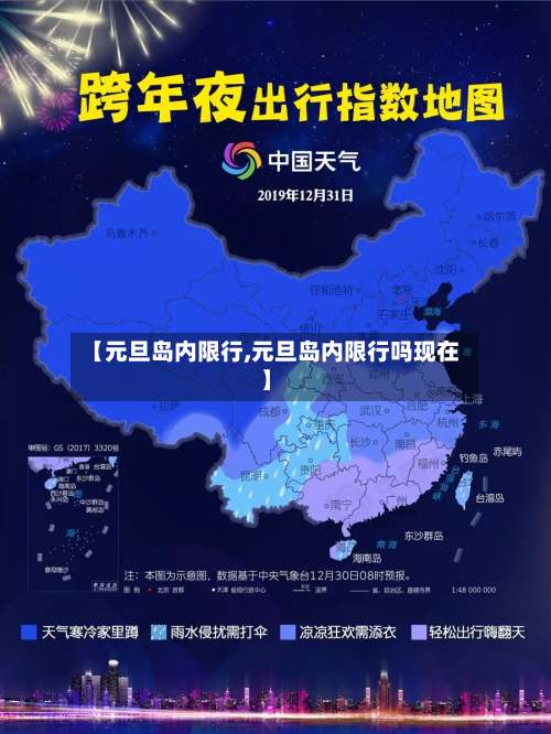 【元旦岛内限行,元旦岛内限行吗现在】