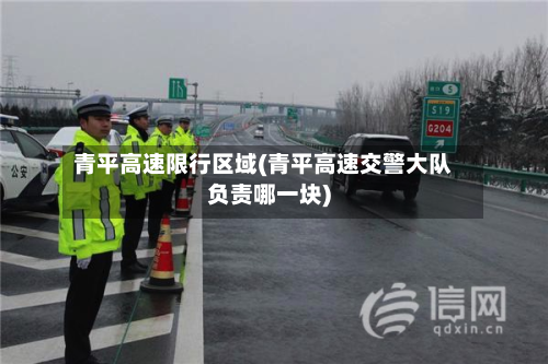 青平高速限行区域(青平高速交警大队负责哪一块)-第2张图片