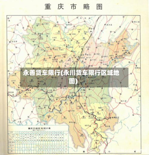 永善货车限行(永川货车限行区域地图)