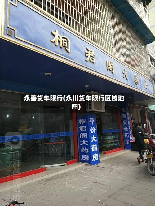 永善货车限行(永川货车限行区域地图)-第3张图片