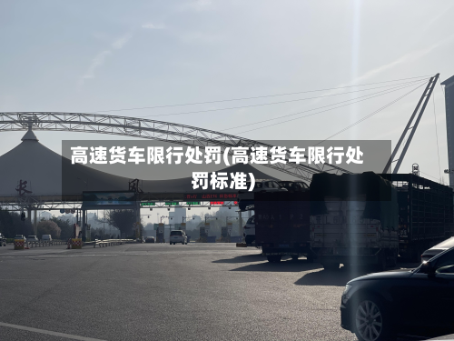 高速货车限行处罚(高速货车限行处罚标准)