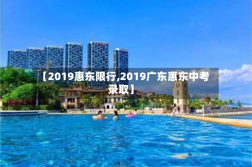 【2019惠东限行,2019广东惠东中考录取】