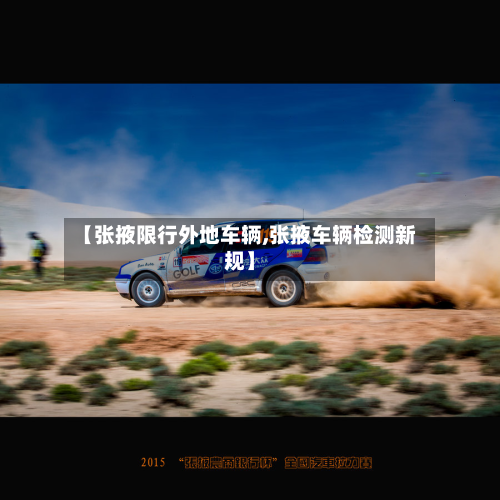 【张掖限行外地车辆,张掖车辆检测新规】-第3张图片