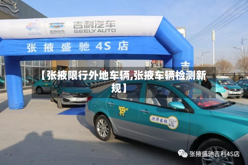 【张掖限行外地车辆,张掖车辆检测新规】-第2张图片