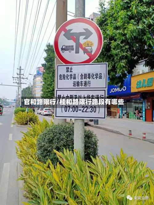 官和路限行/桂和路限行路段有哪些-第3张图片