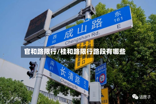 官和路限行/桂和路限行路段有哪些