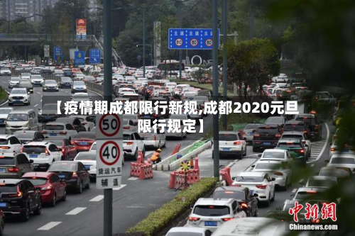 【疫情期成都限行新规,成都2020元旦限行规定】