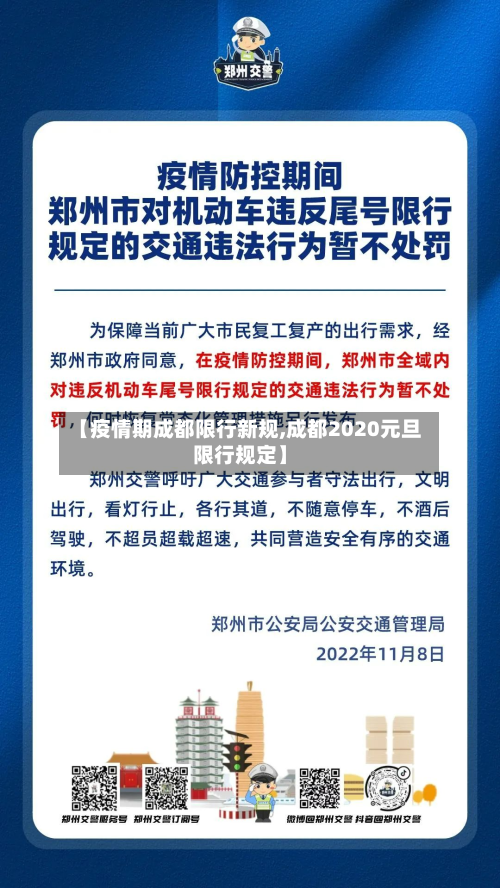 【疫情期成都限行新规,成都2020元旦限行规定】-第3张图片