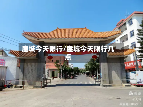 崖城今天限行/崖城今天限行几点