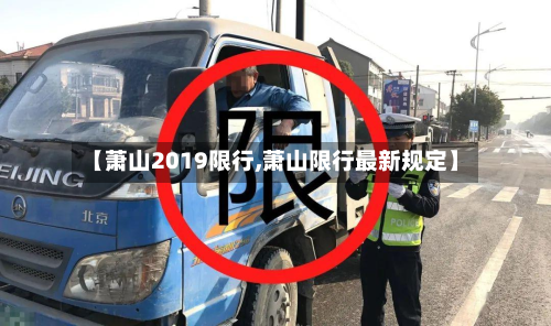 【萧山2019限行,萧山限行最新规定】-第3张图片