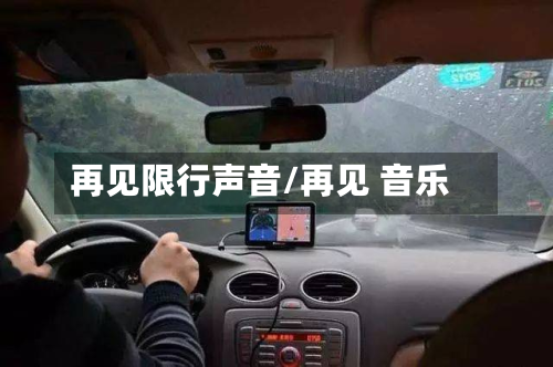 再见限行声音/再见 音乐