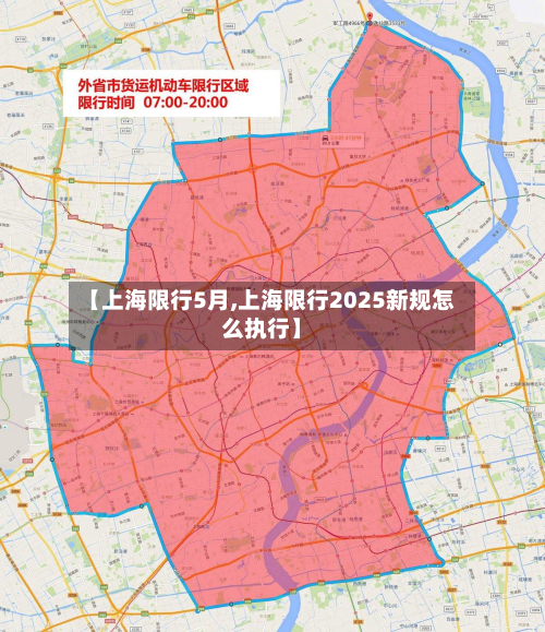 【上海限行5月,上海限行2025新规怎么执行】