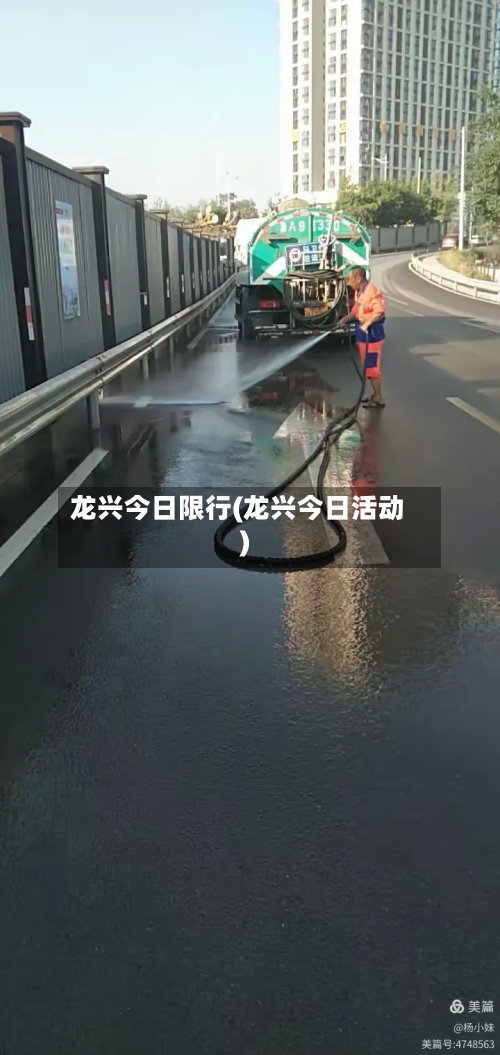 龙兴今日限行(龙兴今日活动)-第2张图片