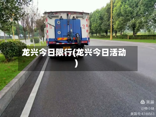 龙兴今日限行(龙兴今日活动)