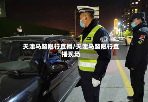 天津马路限行直播/天津马路限行直播现场-第2张图片