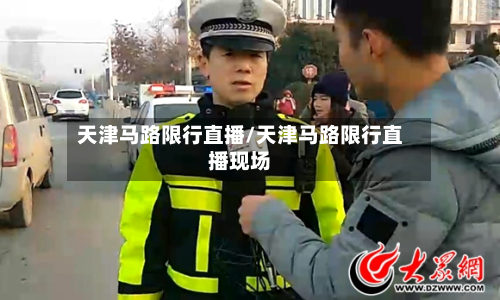 天津马路限行直播/天津马路限行直播现场-第3张图片