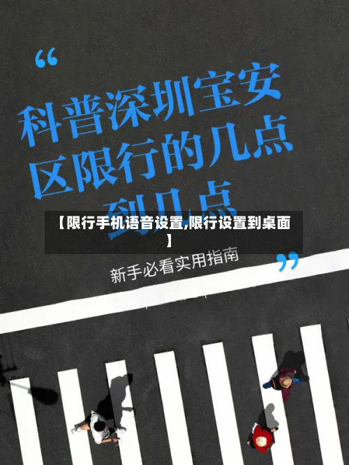 【限行手机语音设置,限行设置到桌面】