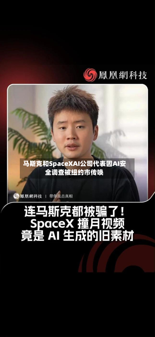 马斯克和SpaceXAI公司代表因AI安全调查被纽约市传唤-第3张图片