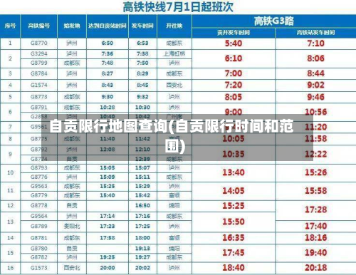 自贡限行地图查询(自贡限行时间和范围)-第2张图片