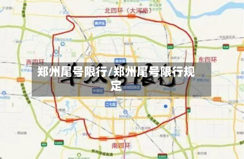 郑州尾号限行/郑州尾号限行规定-第2张图片