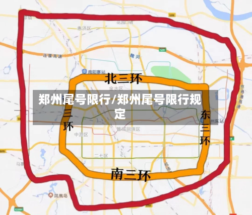 郑州尾号限行/郑州尾号限行规定