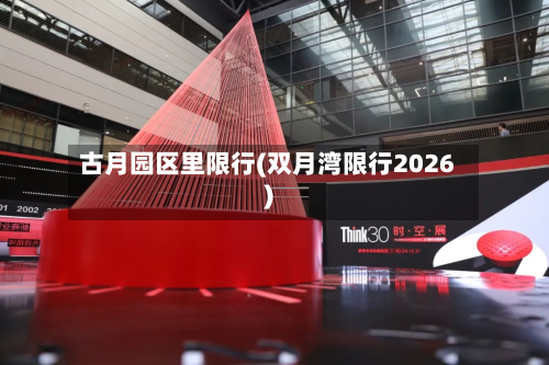 古月园区里限行(双月湾限行2026)-第2张图片