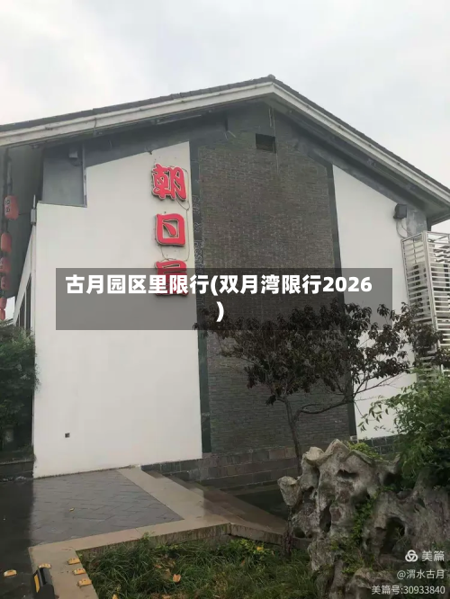 古月园区里限行(双月湾限行2026)