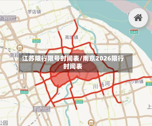 江苏限行限号时间表/南京2026限行时间表