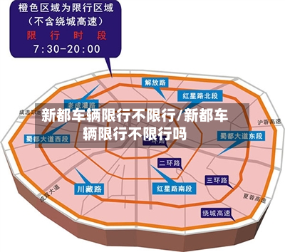 新都车辆限行不限行/新都车辆限行不限行吗-第2张图片