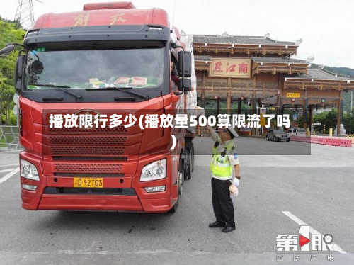 播放限行多少(播放量500算限流了吗)