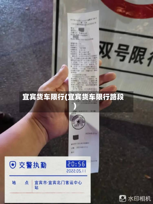 宜宾货车限行(宜宾货车限行路段)-第2张图片