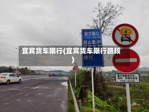 宜宾货车限行(宜宾货车限行路段)