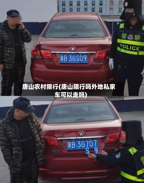 唐山农村限行(唐山限行吗外地私家车可以走吗)-第2张图片