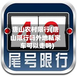 唐山农村限行(唐山限行吗外地私家车可以走吗)