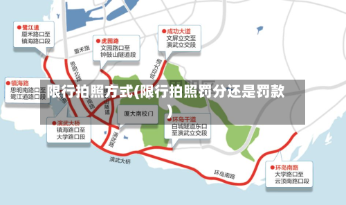限行拍照方式(限行拍照罚分还是罚款)