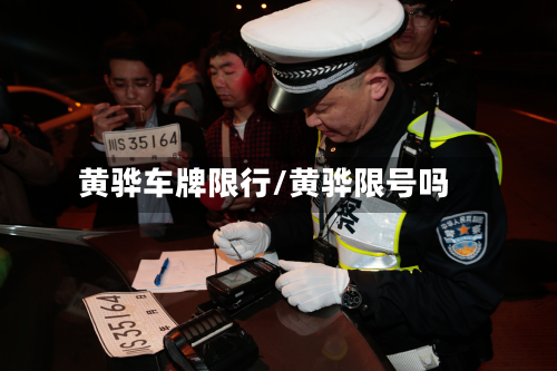 黄骅车牌限行/黄骅限号吗