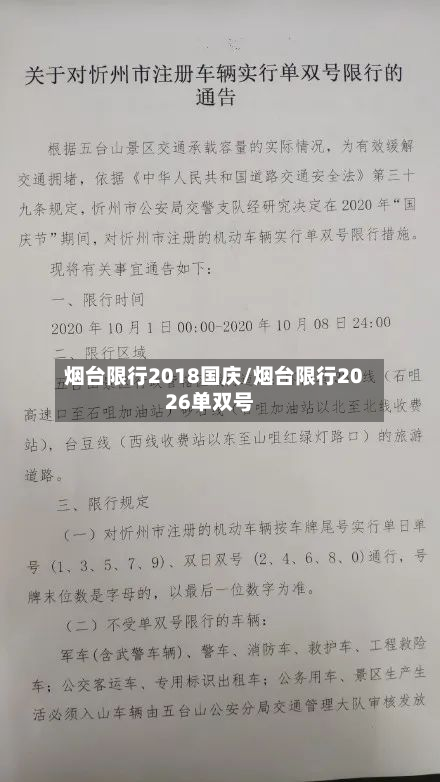 烟台限行2018国庆/烟台限行2026单双号-第2张图片
