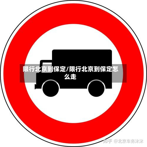 限行北京到保定/限行北京到保定怎么走